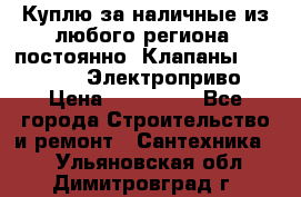 Куплю за наличные из любого региона, постоянно: Клапаны Danfoss VB2 Электроприво › Цена ­ 150 000 - Все города Строительство и ремонт » Сантехника   . Ульяновская обл.,Димитровград г.